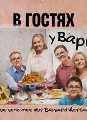 В гостях у Вари (2025)