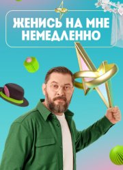 Женись на мне немедленно (2025)