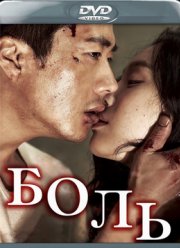 Боль (2011)