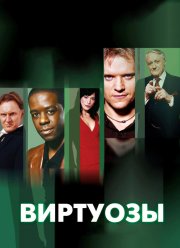 Виртуозы (1-8 Сезон)