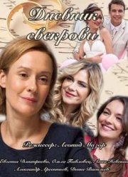 Дневник свекрови (2016)
