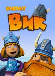 Викинг Вик (2013)