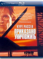 Приказано уничтожить (1996)
