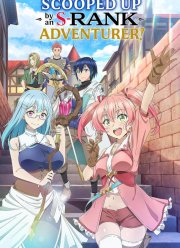 Белого мага, изгнанного из команды героя, подобрал авантюрист ранга S: Этот белый маг слишком нестандартный (2025)