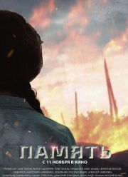 Память (2021)