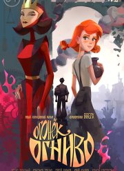 Огонек-Огниво (2020)