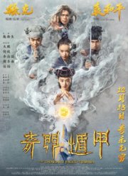 Тысяча лиц Дуньцзя (2017)