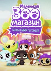 Маленький зоомагазин: Тайный мир питомцев (2017)