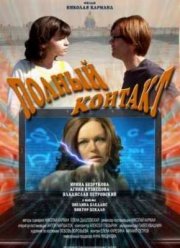 Полный контакт (2011)
