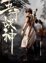 Бог войны пяти стихий (2023)