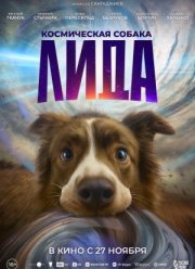 Космическая собака Лида (2025)