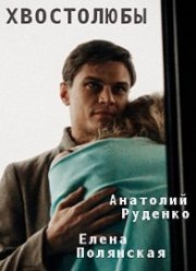 Хвостолюбы (2022)