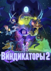 Виндикаторы 2 (2022)