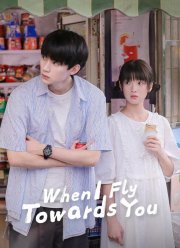 Лечу тебе навстречу (2023)