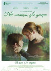 Две матери, две дочери (2017)
