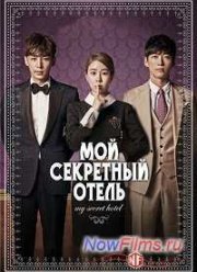 Отель с секретами (2014)