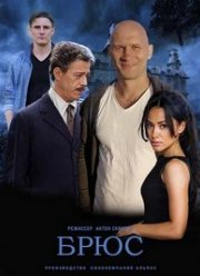 Брюс (2021)