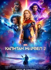 Капитан Марвел 2 (2023)