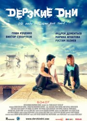 Дерзкие дни (2007)