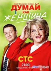 Думай как женщина (2013)