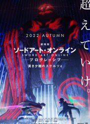 Мастера Меча Онлайн: Прогрессив - Скерцо глубокой ночи (2022)