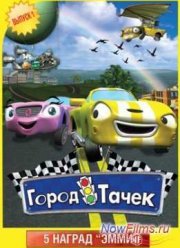 Город Тачек (2003-2006) Все серии