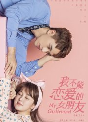 Моя девушка (2019)