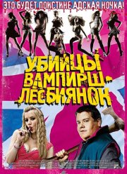 Убийцы вампирш-лесбиянок (2009)