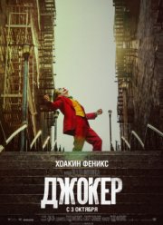 Джокер (2019)