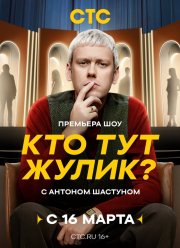 Кто тут жулик (2025)