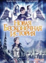 Новая бесконечная история (2001)