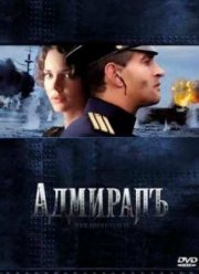 Адмиралъ (2008)