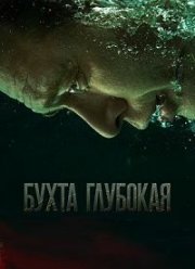 Бухта Глубокая (2020)