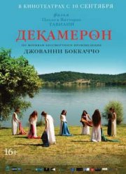 Декамерон (2015)