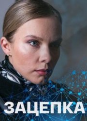 Зацепка (2022)