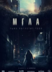 Мгла (2022)