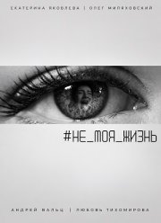 #Не_моя_жизнь (2026)