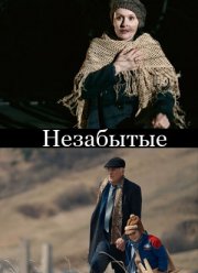 НЕзабытые (2023)