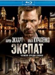 Экспат (2012)