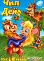 Чип и Дейл спешат на помощь (1,2,3 Сезон) (1989 – 1992) Все Серии