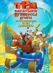 Три богатыря и принцесса Египта (2017)