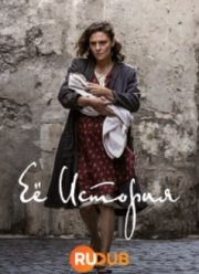 Её история (2024)