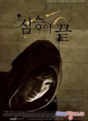 Конец зверя / Конец животного (2010)
