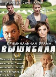 Вышибала (2016)