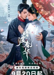 Весенняя лихорадка / Весенний жар / Пора рассвета (2025)