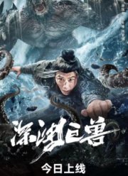 Монстр из Бездны (2024)