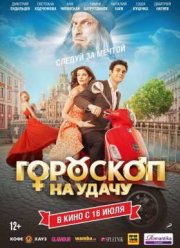 Гороскоп на удачу (2015)