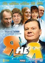 Я не я (2008)