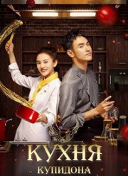 Кухня купидона (2022)