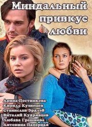 Миндальный привкус любви (2016)